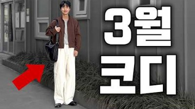 남자 봄 옷 추천, 3월 남자 봄 패션 코디 추천, 남자 봄 패션 브랜드 스타일 추천 정보