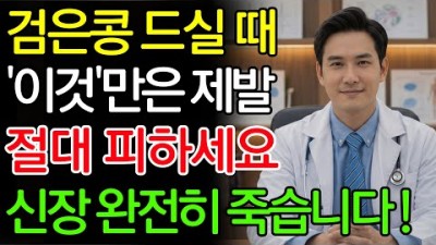 신장에 좋은 음식, 신장에 않좋은 음식, 검은콩 신장에 해로운 않좋은 음식, 신장에 이로운 좋은 음식 정보[출처:유튜브-노년의 건강]