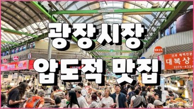 서울 광장시장 맛집 수정분식, 원조누드김밥, 승우네식당,모녀김밥,순희네빈대떡,남매등심,은성횟집 맛집 및 찾아가는길 정보