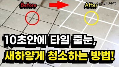 화장실 욕실 타일 줄눈 청소 방법, 오염된 타일 줄눈 새 하얗고 깨끗하게 청소 하는 초간단 방법 정보