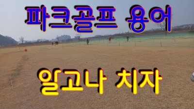 파크 골프 용어 파크볼 기본 상식, 파크볼 규칙, 파크골프 치는 방법, 파크골프 배우기 기초 상식 초보 정보