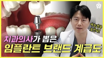 임플란트 브랜드 종류, 치과의사가 추천하는 임플란트 종류 및 계급도 및 임플란트 브랜트 장단점 정보