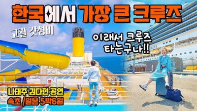 국내 속초항 출발 하는 크루즈 여행, 바다위 호텔 5박6일 크루즈 일본 북해도 삿포로 혼슈 여행, 크루즈 선내 시설 공연 및 일정 정보