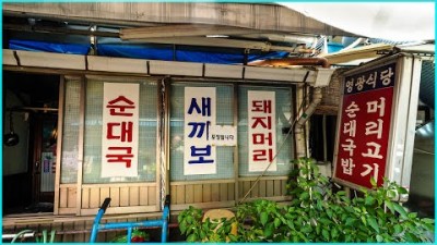 서울 동대문구 청량리 순대국 맛집 가볼만한 곳, 청량리 오래된 순대국집 영광식당 갈만한 곳 정보