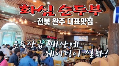 전북 완주 맛집, 초당에 가려져 있던 순두부의 숨은 고수 맛집, 순두부의 참맛을 일깨워준 완주 최고의 대표 맛집 화심순두부 가볼만한 맛집 정보