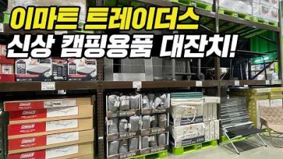 이마트 트레이더스 겨울 캠핑 용품  소개 가격 정보 영상