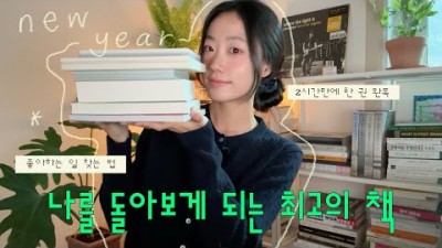 신년 읽어 볼만한 책 추천, 나를 돌아보게 만드는 책 