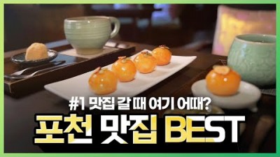 포천 맛집 가볼만한 곳, 포천시에서 선정한 맛앤멋음식점 1부 포천 맛집 소흘읍과 내촌면 맛집 갈만한 곳 정보
