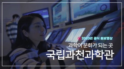 주말 아이들과 함께 가볼만한 곳 국립과천과학관 배움과 놀이가 가능한 복합 문화공간, 과거 미래 현재가 공존하는 곳, 꼭 가봐야할 곳 추천 정보