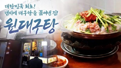 대구탕 맛집 갈만한 곳, 어영차바다야인생노포 서울 용산 노포 대구탕 맛집 가봐야할 맛집 정보