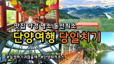 충북 단양여행 가볼만한 곳, 단양 당일치기 코스 추천 9곳 구인사, 도담삼봉, 석문, 카페산, 만천하스카이워크, 단양잔도길, 이끼터널, 구경시장, 고수대교 단양여행 갈만한 곳 정보