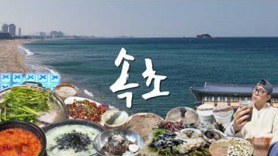 속초 맛집 여행 추천 맛집, 속초 맛집 갈만한 곳, 속초 옹심이, 대구탕 , 순두부, 막국수, 술찐빵, 홧집 가볼만한 곳 맛집 정보