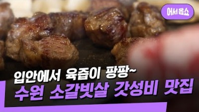 수원 갈비살 맛집 육즙이 살아있는 소가비살 가성비 좋은 갈비살 전문 맛집 수원역 이팔사팔 갈만한 곳 정보