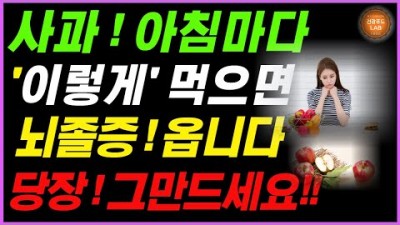 사과 건강하게 먹는 법, 몸에 약이 될 수도 독이 될수도 있는 사과의 효능(페기능강화,장운동개선), 사과 선택 방법 및 건강한 섭취법