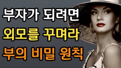 부자가 되고 싶은 사람에게 추천 도서 , 세이노의 가르침 읽어 볼만한 책 추천, 부자가 되는 지혜로운 방법, 외모를 가꾸는 이유, 귀티나는 사람이 되어라. 부자가 돼기 위해 배워야 할 지침