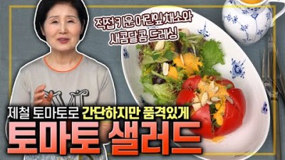 토마토 샐러드 만드는 법, 맛있고 몸에 좋은 토마토 샐러드 만드는 법, 간단한 토마토 샐러드 요리법 레시피