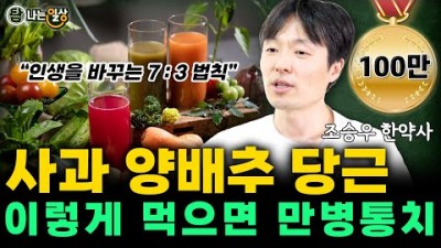 속편하고 몸에 좋은 음식, 몸을 변화 시키는 음식, 사과 양배추 당근 채소과일쥬스 만드는 법, 몸을 건강하게 만드는 음식, 만병통치 음식