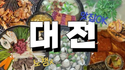 대전 맛집(두부전골, 연타구이, 칼국수, 떡볶이, 소국밥, 성심당) 베스트 맛집 카페 가볼만한 곳 추천 정보[파더맨]