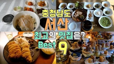 충남 서산 여행 서산 맛집 가볼만한 곳, 현지인 맛집 미래수산식당,소박한밥상,냉면만허유,향원만두,노순이뜨끈이집,치비카츠,우사기메이,금식당,구움당 메뉴 가격 및 영업시간 정보