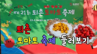2023년 경기 광주 퇴촌 토마토 축제, 가족나들이 갈만한 토마토 축제