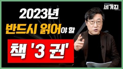 2023년 추천 도서, 23년 꼭 읽어야 할 책 3권, 꼭 3권의 책을 꼭 읽으세요. 읽은 사람과 안 읽은 사람의 차이를 곧 알게 됩니다.