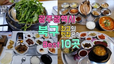 광주광역시 북구 맛집 가볼만한 10곳 추천,영미오리탕, 진식당, 광주두꺼비게장백반, 밤실마을, 유명회관, 대성콩물, 오돌뼈와막창골본점, 창평국밥, 댕왕김밥전대정문 갈만한곳 정보