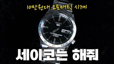 가성비 오토매틱 시계 추천, 세이코 10만원대 오토매틱 Seiko 5 SNKE01K1 시계 정보[출처:유튜버-모도]