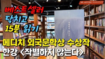 노벨문학상 한강 작가의 작별하지 않는다 추천 도서 읽기