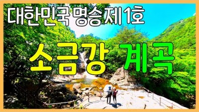 여름에 가면 좋은 여행지 추천, 강원도 강릉 소금강 계곡 대한민국 명승1호 트래킹 산책 갈만한 곳, 오대산 국립공원 갈만한 곳 1569 율곡 유산 길 정보