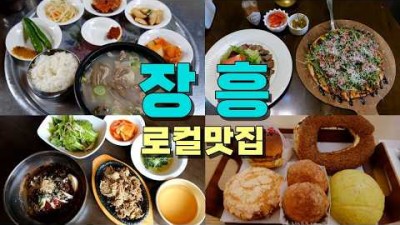 전남 장흥군 로컬 맛집 갈만한 곳, 장흥 