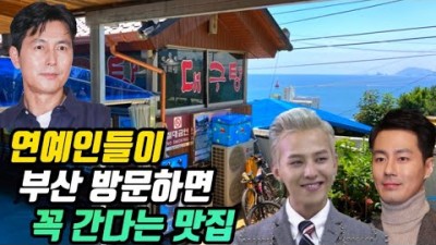 부산 해운대 대구탕 맛집 가볼만한 곳, 부산 해운대 연예인 맛집 먹어봐야 할 인생 대구탕 맛집 갈만한 곳 해운대기와집 대구탕 정보