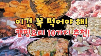 캠핑 요리 추천, 캠핑가서 먹어볼만한 재료 최소화 초간단 캠핑요리 10가지 추천 [울산경제신문 eTV]