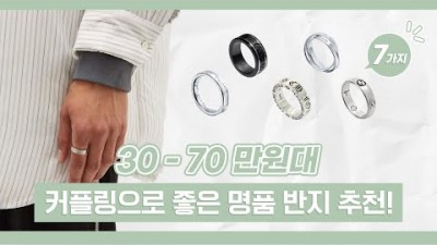 20~30대 커플링 추천, 30~70만원대 커플링으로 좋은 반지 추천, 데일리반지, 명품반지, 커플링 추천