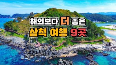 여름에 가볼만한 국내 여행지 추천, 강원도 삼척 여행 갈만한 곳 9곳