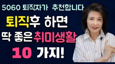 퇴직 후 꼭 필요한 중년 노년 취미생활 10가지독서, 블러그 인스타 유튜브, 컴퓨터배우기, 명상하기, 그림그리기, 걷기, 식물키우기, 요가, 여행, 춤배우기 추천 정보