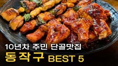 동작구 맛집 가볼만한 곳, 