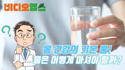 물 마시는 방법, 물 똑똑하게 마시는 법, 물먹는 방법 노화방지, 해독작용, 혈관질환 예방 건강을 지키는 물 마시는 법