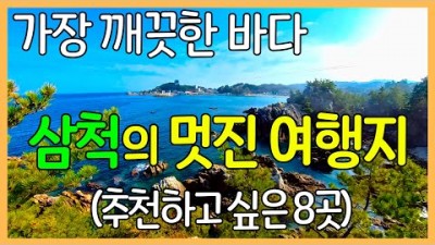 강원도 삼척 여행지 추천, 동해 바다 가볼만한 곳 삼척의 좋은 여행지 8곳 갈만한 곳 정보