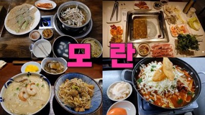 경기도 성남시 맛집, 성남 모란역, 수진역 맛집 가볼만한 곳, 성남 전통 맛집 갈만한 곳 정보