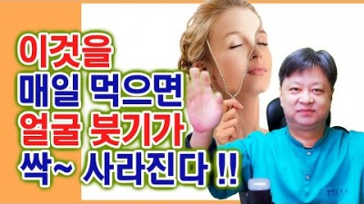 얼굴 붓기 때는 방법, 얼굴이 붓는 이유(혈액순환장애, 과도한염분섭취,신장기능저하,갑상선기능저하,얼굴에 열이오를때) 얼굴 붓기 빼는 가루 결명자, 뽕잎의 효능과 효과 정보, 동안체조포함