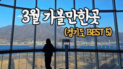 경기도 여행 가볼만한 곳, 봄 3월 경기도 여행지 추천, 