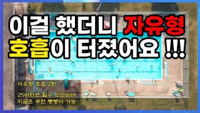 수영 자유형 레슨, 자유형 호흡 잘 쉽게 하는 방법, 자유형 호흡 막힘없이 하는 노하우 정보