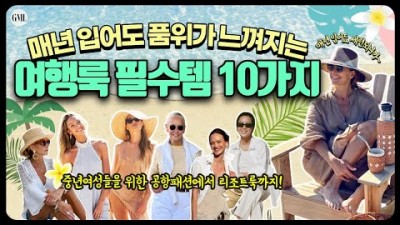 여행룩 여행 패션 세련되게 입는 방법, 세련된 중년여성들이 꼭 챙기는 10가지 아이템, 공항룩 리조트룩 우아한 패션 스타일 만드는 공식, 공항패션 피해야할 사항