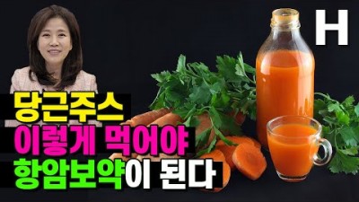 항암 주스 만들기, 항암 당근 주스 건강하게 먹는 약초 요법, 당근과 함께 먹으면 좋은 토마토 당근 쥬스 만드는 법 정보