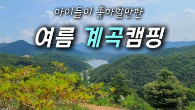 여름 캠핑 계곡 캠핑 가족캠핑 아이와 캠핑 가볼만한 곳, 충남 금산 한마음 심천캠핑랜드 갈만한 곳