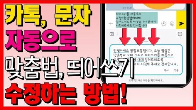 갤럭시 휴대폰 카톡 문자 맞춤법 띄어쓰기 자동 검사 방법, 갤럭시 폰 오타 맞춤법 자동 교정 방법