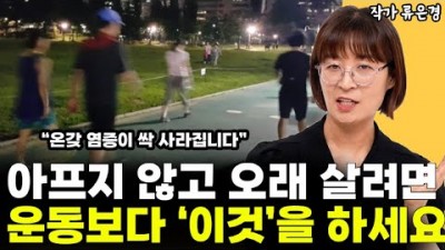 건강하게 오래 사는 법, 아프지 않고 오래 살려면 알아야 할 1가지, 건강하고 오래 살려면 기억해야 할 운동보다 중요한 정보