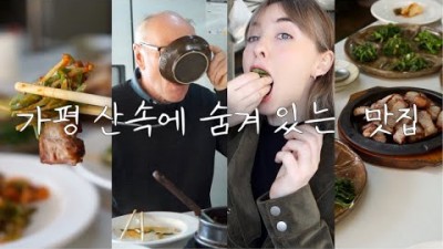 경기 양평 맛집 갈만한 곳, 양평 쌈지골 삼겹살 및 제철나물 맛있는 집
