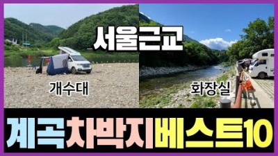 서울 근교 계곡 캠핑차박 가볼만한 곳, 물놀이 취사가능 수세식화장실 무료차박 가능한 여름 캠핑지 갈만한 곳(양평,가평,연천,홍천,화천,천안 차박지)