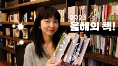 책튜버(편자자K) 23년 올해의 책